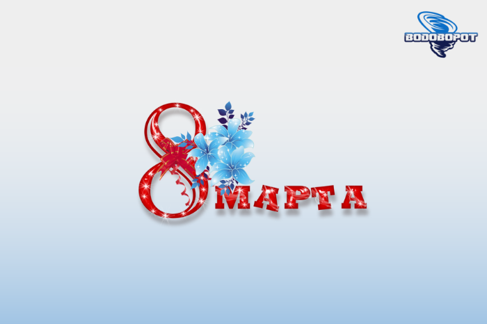 Поздравляем с 8 марта!
