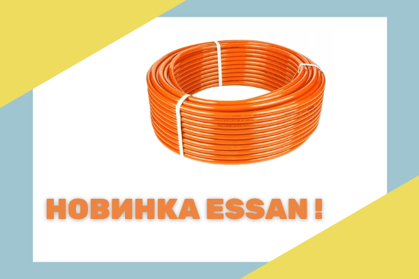 Труба из сшитого полиэтилена ESSAN ORANGE EVOH PE-RT уже в продаже!