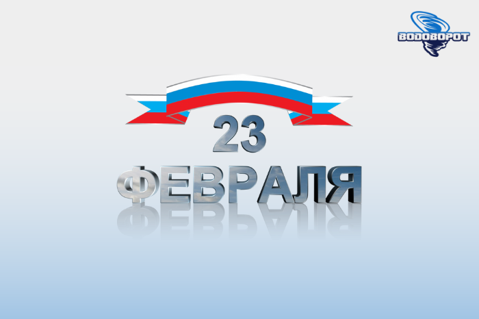 Поздравляем с 23 февраля!
