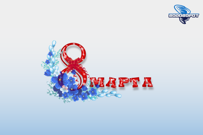 Поздравляем с 8 марта!