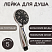 Лейка для душа, пластиковая ESSAN (KEBBI) PLATING 10BIG хром 5 режимом
