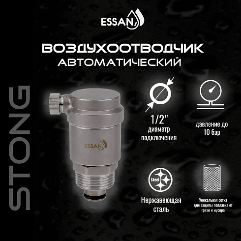 Воздухоотводчик автоматический прямой ESSAN STONG нержавейка 1/2", с боковым клапаном (100)