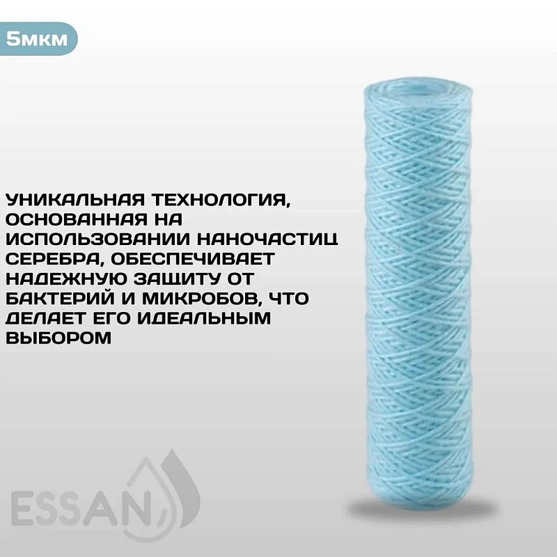 Картридж сменный веревочный ESSAN SANIC для ГВС и ХВС,для корпуса 10SL, 25 мкм,антибактериальный