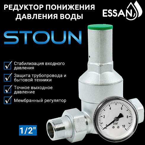 РДВ Редуктор понижения давления (под манометр) ESSAN STOUN -1/2"