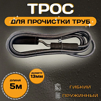 Трос для прочистки канализации ESSAN (KEBBI) PROFF пружиннонавитые Ø13 длина L-5 м (10шт)