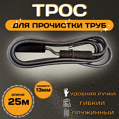 Трос для прочистки канализации ESSAN (KEBBI) PROFF пружиннонавитые Ø13 длина L-25 м (2шт)