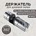 Держатель лейки для душевой стойки ESSAN (KEBBI) HOLDER GHROME скользящий 18-25 мм (80шт)