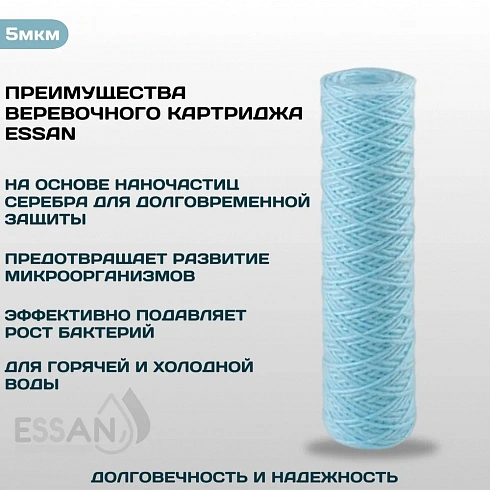 Картридж сменный веревочный ESSAN SANIC для ГВС и ХВС,для корпуса 10SL, 25 мкм,антибактериальный
