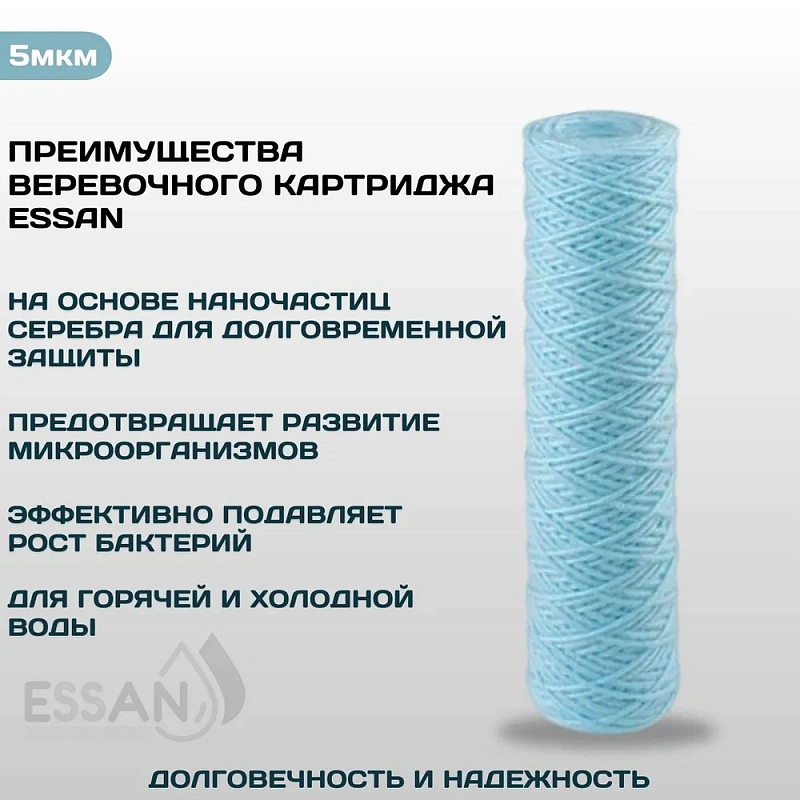 Картридж сменный веревочный ESSAN SANIC для ГВС и ХВС, для корпуса 10SL, 5 мкм,антибактериальный