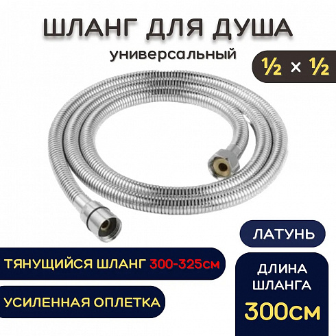 Шланг для душа металлический ESSAN (KEBBI) RELAXA хром 300 см, 1/2"х1/2" гайка-гайка (40)