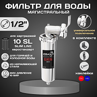Корпус-колба фильтра из нержавейки ESSAN ILHOM горячая и холодная вода 10SL, 1/2" В (8)