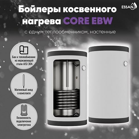Бойлер косвенного нагрева ESSAN CORE EBW 150R с одним теплообменником, настенный, нержа 304