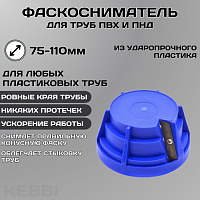 Фаскосниматель для пластиковых труб ESSAN (KEBBI) CHAMFER универсальный Ø75-110, ручной (36шт)