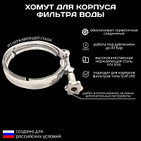 Хомут для корпуса фильтра ESSAN GRS-SL нержавейка, для колб 10SL FLASK и UNIVERSAL (90шт)
