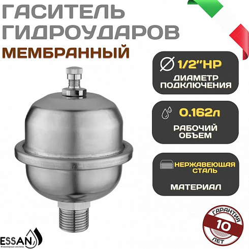 Компенсатор-гаситель гидроударов нержавейка ESSAN VAL никель 1/2" Н, мембранный (50)