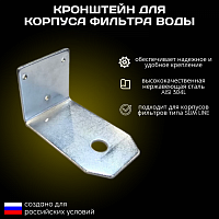Кронштейн для корпуса фильтра ESSAN STAFFA-N10 стальной, для колб 10SL FLASK и UNIVERSAL