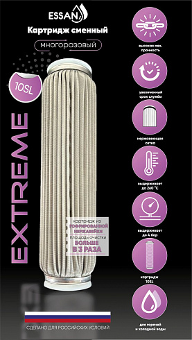 Картридж сменный многоразовый ESSAN EXTREME, 50 мкм, для корпуса 10SL, нержавеющая сетка