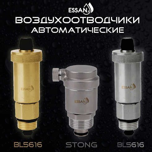 Воздухоотводчик автоматический прямой ESSAN STONG нержавейка 1/2", с боковым клапаном (100)