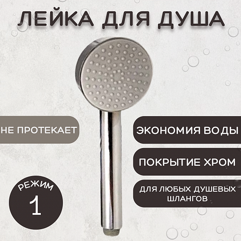 Лейка для душа, пластиковая ESSAN (KEBBI) PLATING NEW ECO хром БЕЗ режима