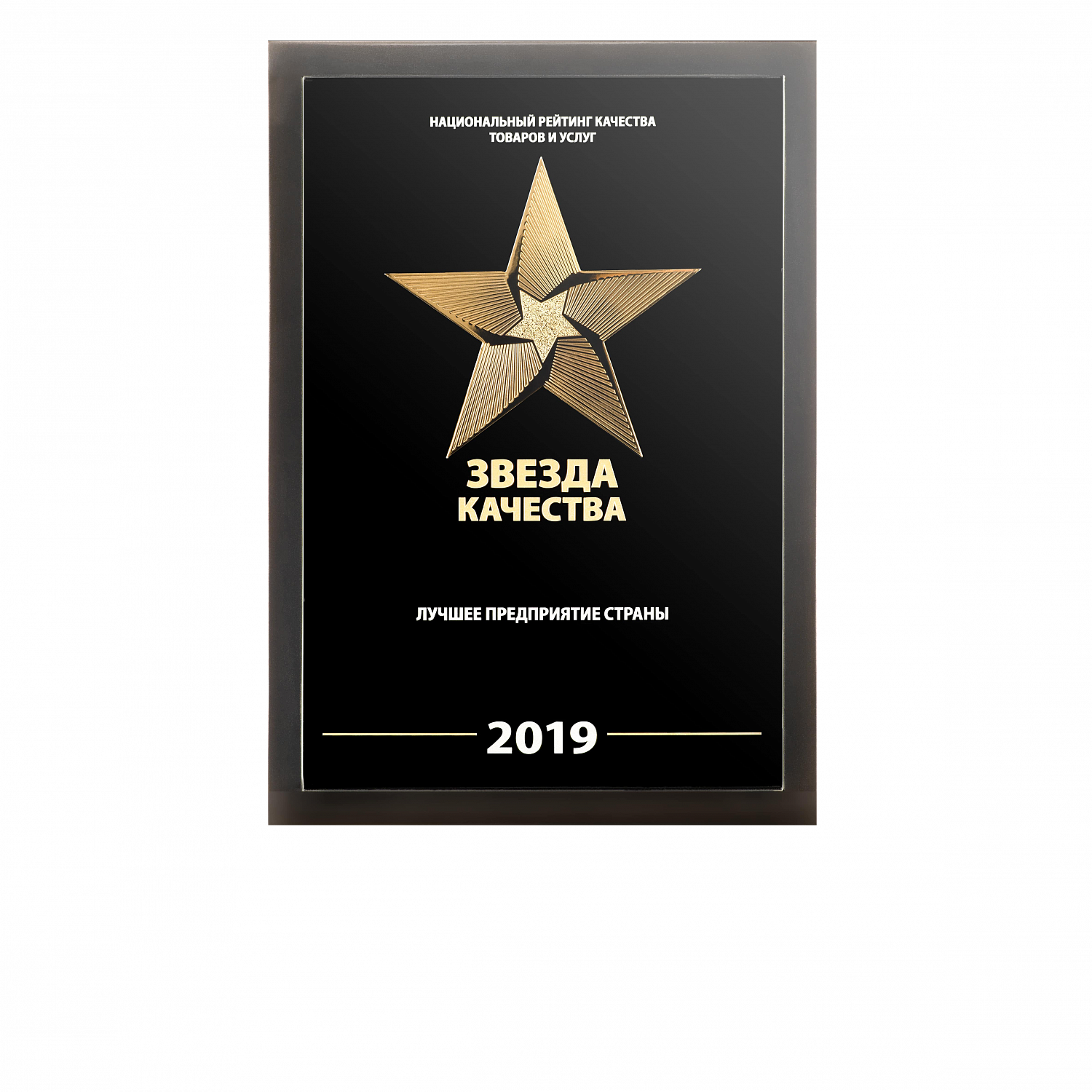 Удостоены награды «Звезда качества» 2019