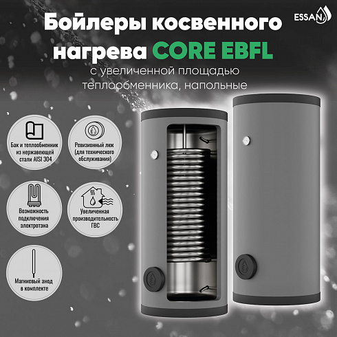 Бойлер косвенного нагрева ESSAN CORE EBFL 500 с одним увел. теплообменником, напольный, нержа 304