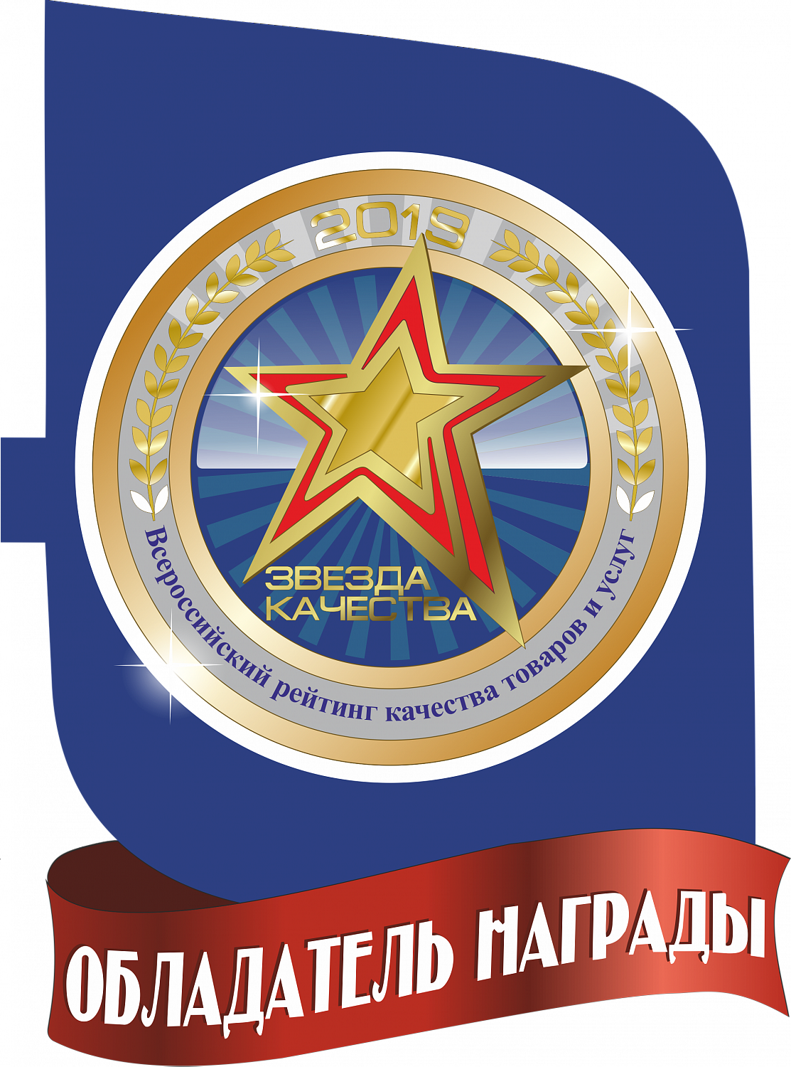 Удостоены награды «Звезда качества» 2019