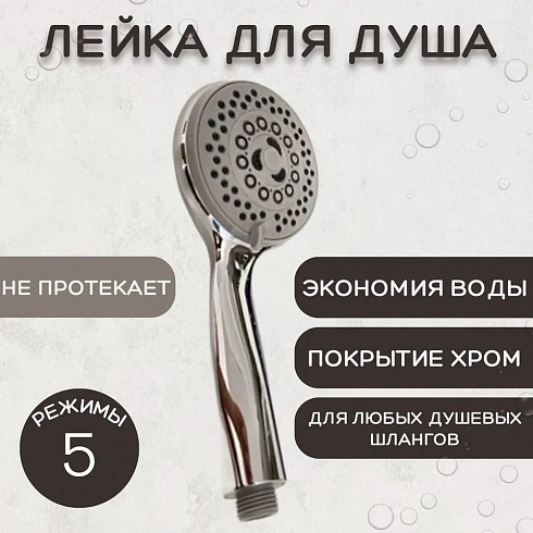 Лейка для душа, пластиковая ESSAN (KEBBI) PLATING BODY хром 5 режимом