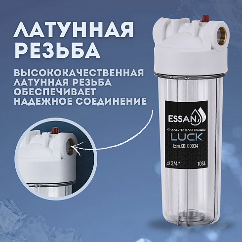 Корпус-колба фильтра из пластика ESSAN LUCK ПРОЗРАЧНЫЙ холодная вода 10SL, 1"