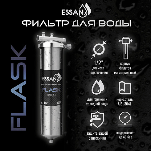 Корпус-колба фильтра из нержавейки ESSAN FLASK горячая и холод. вода 10SL,1/2" Н (аналог ТАЙФУН)(10)