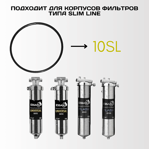 Прокладка уплотнительная для корпуса фильтра ESSAN O-RING, для колб 10SL FLASK и UNIVERSAL