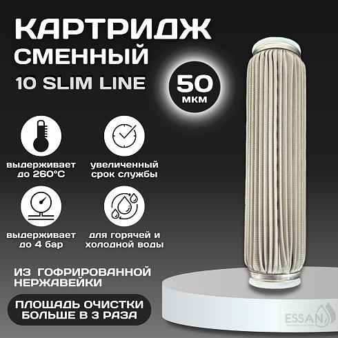 Картридж сменный многоразовый ESSAN EXTREME, 50 мкм, для корпуса 10SL, нержавеющая сетка