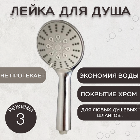 Лейка для душа, пластиковая ESSAN (KEBBI) PLATING NEW хром 3 режима