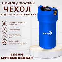 Антиконденсатный чехол ESSAN ANTICONDENSAT для магистрального фильтра 10BB