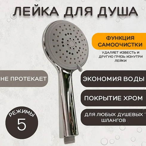 Лейка для душа, пластиковая ESSAN (KEBBI) PLATING SELF хром 5 режимом, с функцией самоочистки