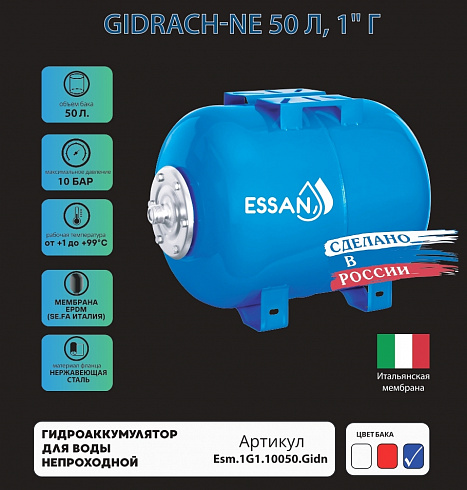 Гидроаккумулятор для воды ESSAN GIDRACH-NE горизонтальный 50 л, 1" Н, непроходной, фланец нержавейка