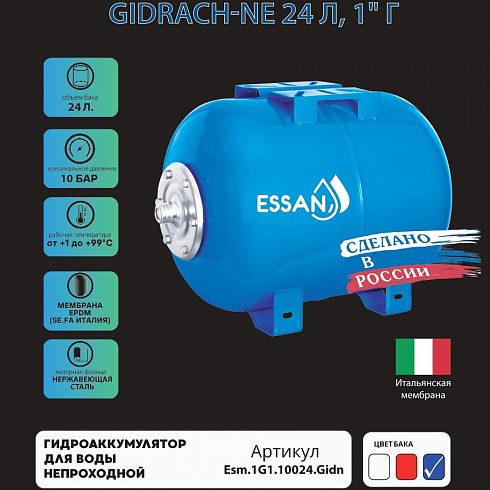 Гидроаккумулятор для воды ESSAN GIDRACH-NE горизонтальный 24 л, 1" Н, непроходной, фланец нержавейка