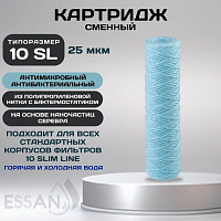 Картридж сменный веревочный ESSAN SANIC для ГВС и ХВС,для корпуса 10SL, 25 мкм,антибактериальный