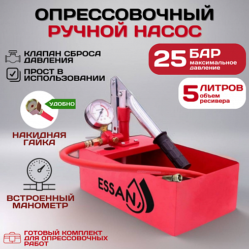 Насос опрессовочный ручной ESSAN TEST MINI максимальное давление 25 бар, 5л бак (10шт)