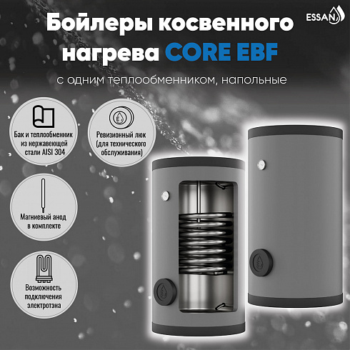 Бойлер косвенного нагрева ESSAN CORE EBF 200 с одним теплообменником, напольный, нержа 304