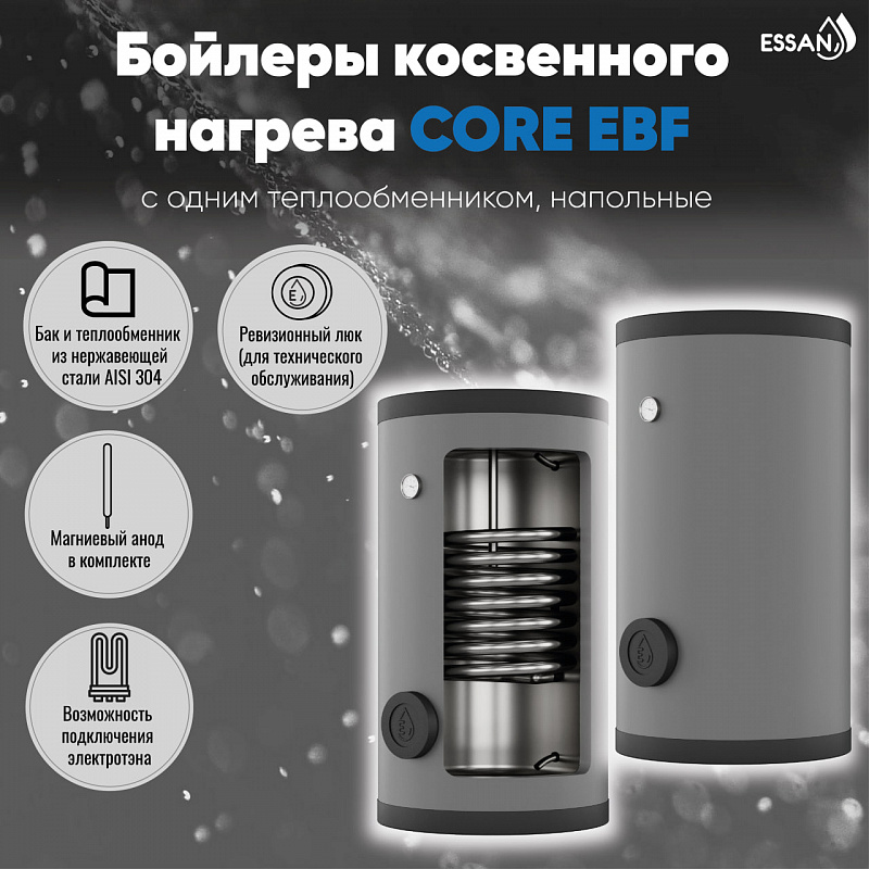 Бойлер косвенного нагрева ESSAN CORE EBF 200 с одним теплообменником, напольный, нержа 304
