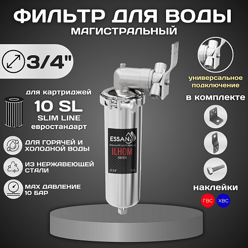 Корпус-колба фильтра из нержавейки ESSAN ILHOM горячая и холодная вода 10SL, 3/4" В (8)