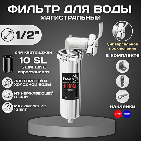 Корпус-колба фильтра из нержавейки ESSAN ILHOM горячая и холодная вода 10SL, 1/2" В