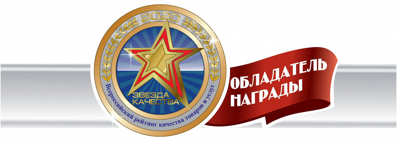 Удостоены награды "Звезда качества" 2020