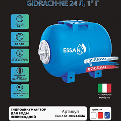 Гидроаккумулятор для воды ESSAN GIDRACH-NE горизонтальный 24 л, 1" Н, непроходной, фланец нержавейка