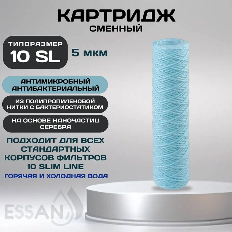 Картридж сменный веревочный ESSAN SANIC для ГВС и ХВС, для корпуса 10SL, 5 мкм,антибактериальный
