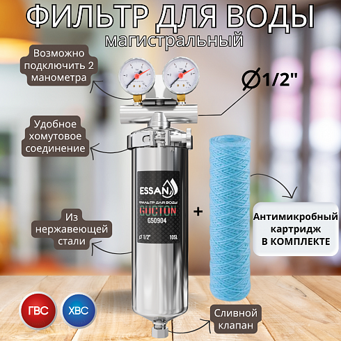 Корпус-колба фильтра из нержавейки ESSAN GUCTON горячая и холодная вода 10SL, 1/2" В,под 2 манометра