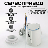 Сервопривод ESSAN ACTUATOR NO М30х1.5 электротермический компактный, норм открытый, 230В/300mA/2Вт