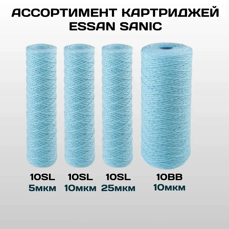 Картридж сменный веревочный ESSAN SANIC для ГВС и ХВС, для корпуса 10SL, 5 мкм,антибактериальный
