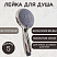 Лейка для душа, пластиковая ESSAN (KEBBI) PLATING HAND хром 5 режимом