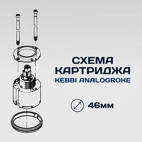 Картридж для однорычажного смесителя ESSAN ANALOGROHE керамический Ø46 мм, c 2 болтами